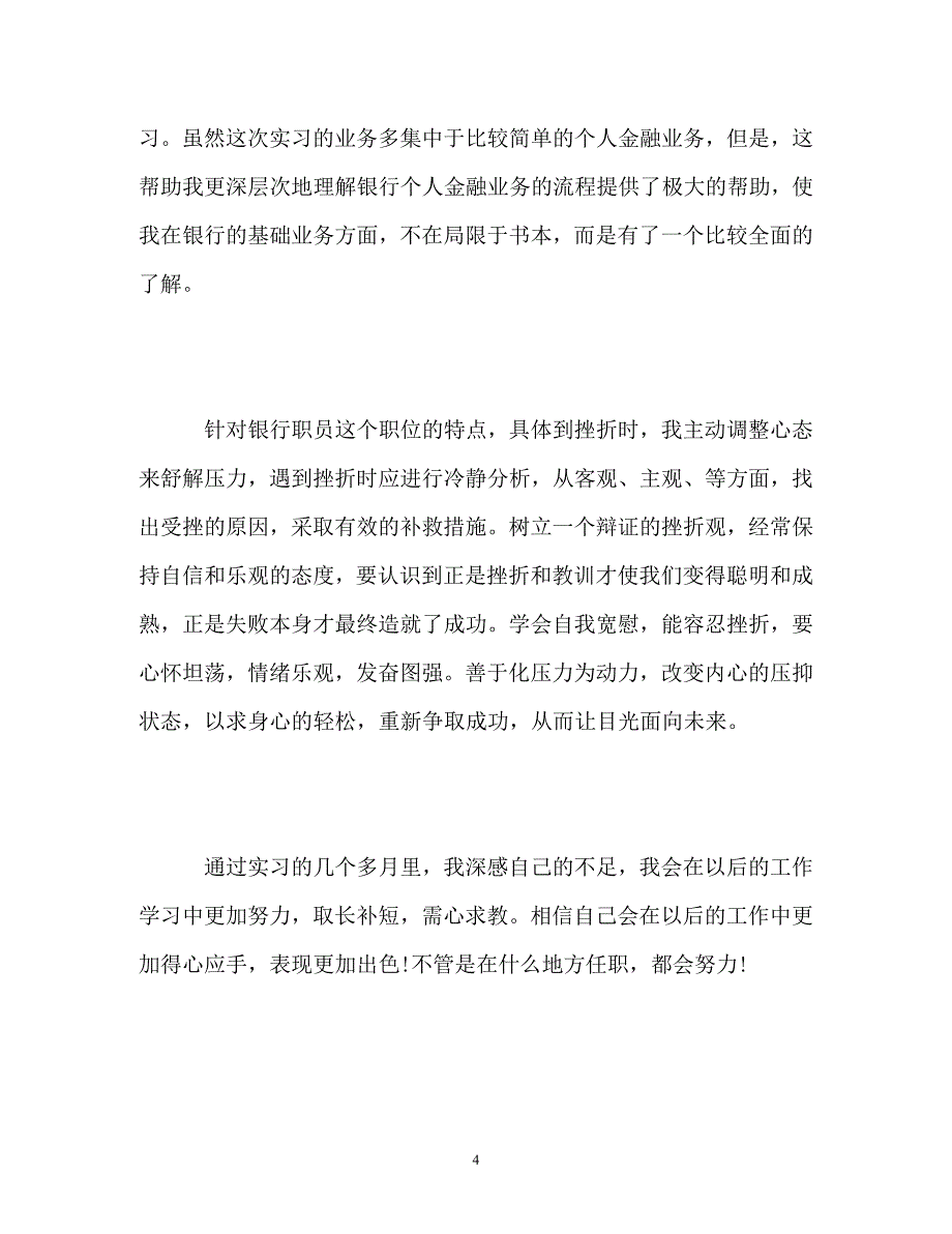 [202X年度推荐]银行工作表现年终自我鉴定[精选稿]_第4页