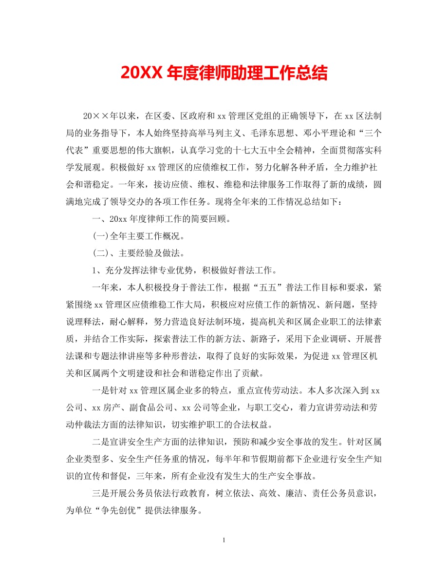 (年度推荐)20XX年度律师助理工作总结[精选稿]_第1页