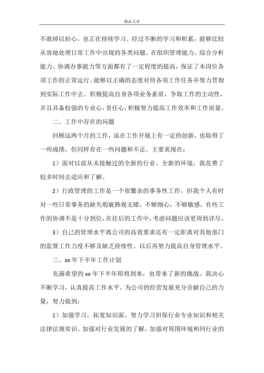 《行政人员年终述职报告合集》_第3页