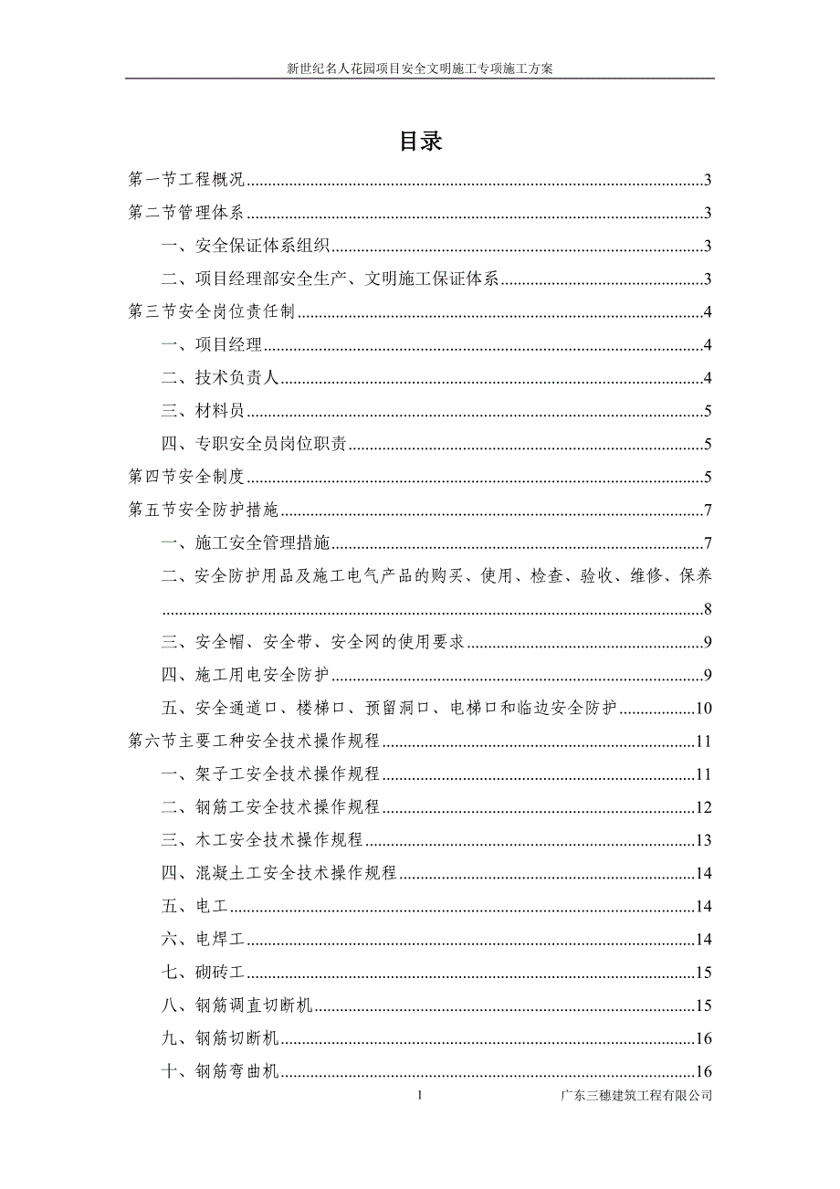 2021年整理安全生产文明施工安全专项施工方案.doc_第1页