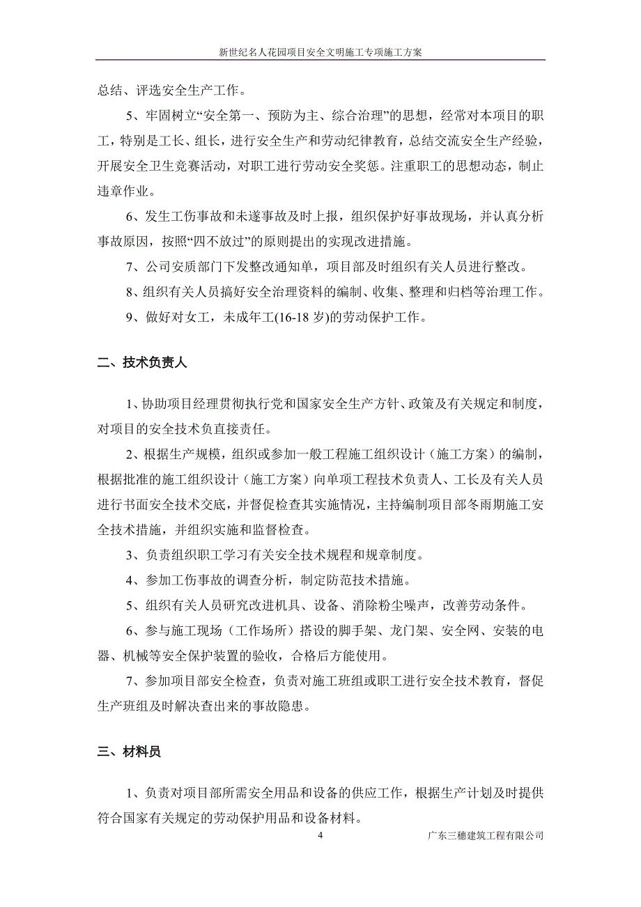 2021年整理安全生产文明施工安全专项施工方案.doc_第4页