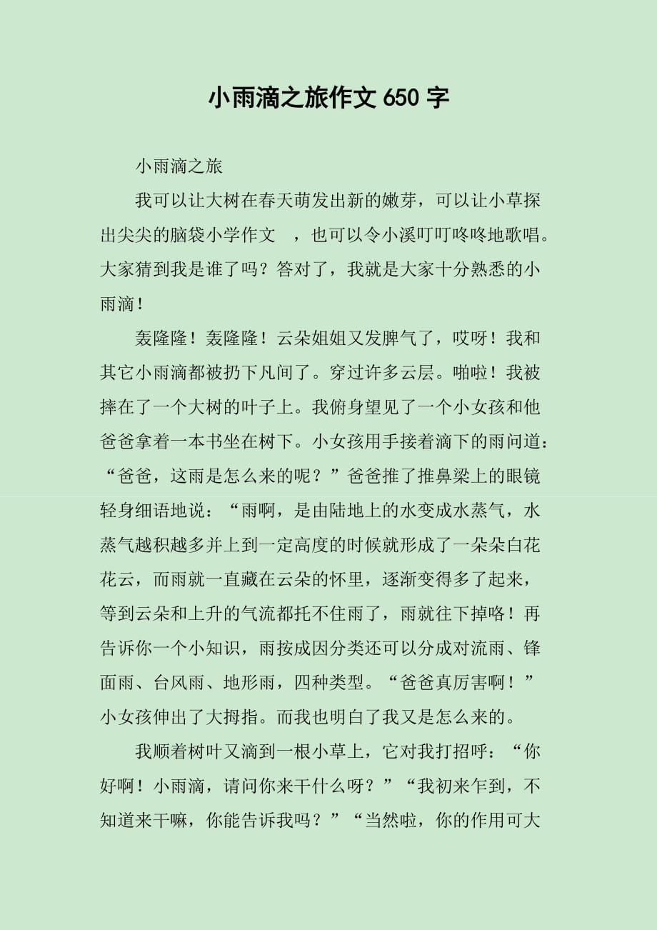 小雨滴之旅作文650字_第1页