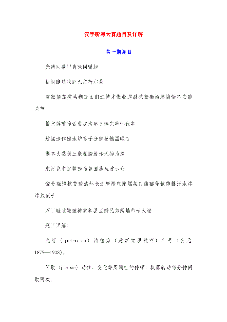 汉字听写大赛题目及详解（共三期）_第1页