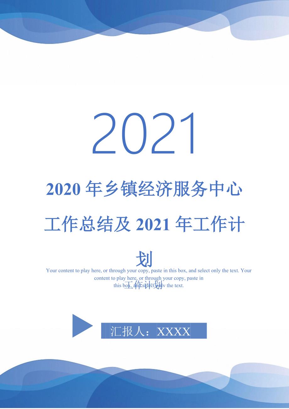 2020年乡镇经济服务中心工作总结及2021年工作计划-2021-1-18_第1页