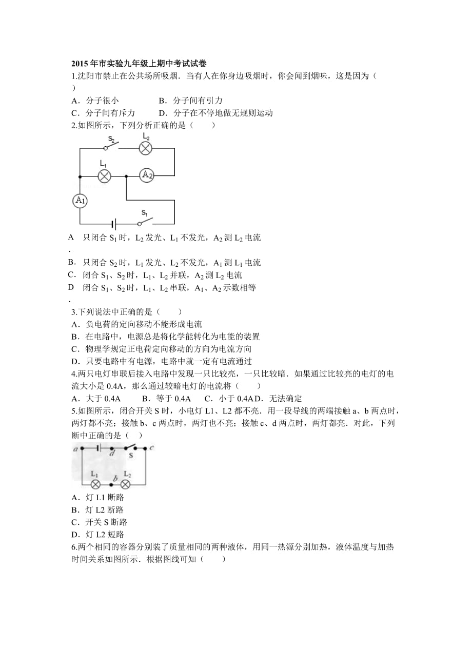 2015年沈阳市实验中学物理九年级上期中考试试卷_第1页