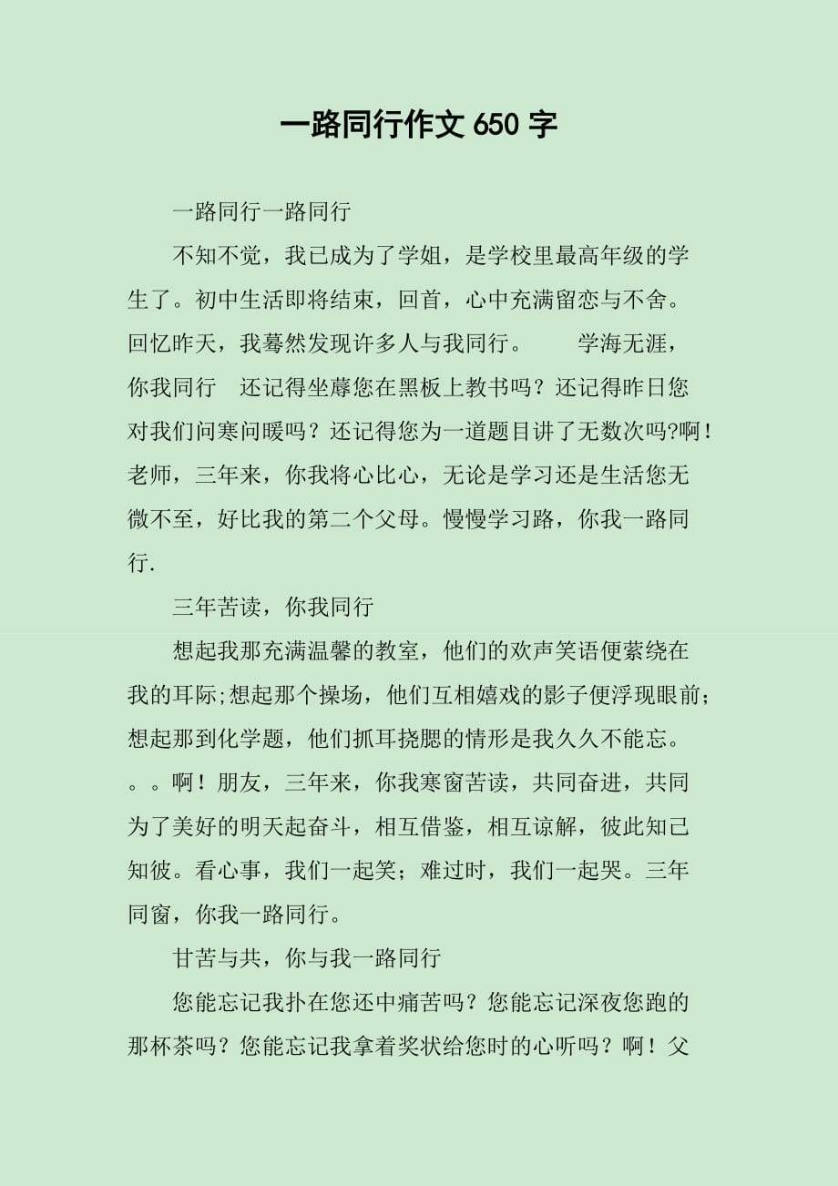 一路同行作文650字_第1页