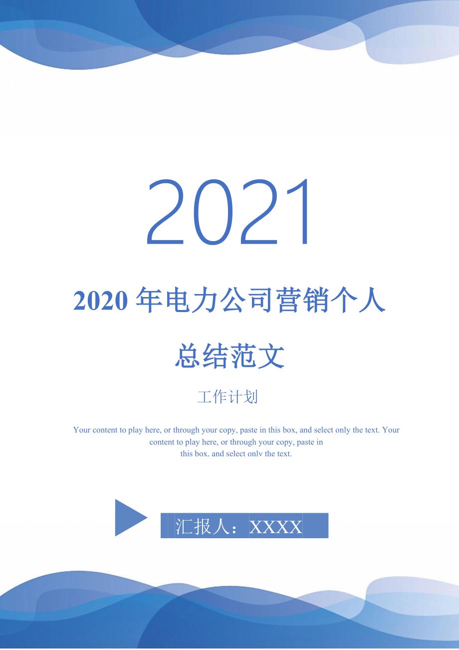 2020年电力公司营销个人总结范文-2021-1-18_第1页