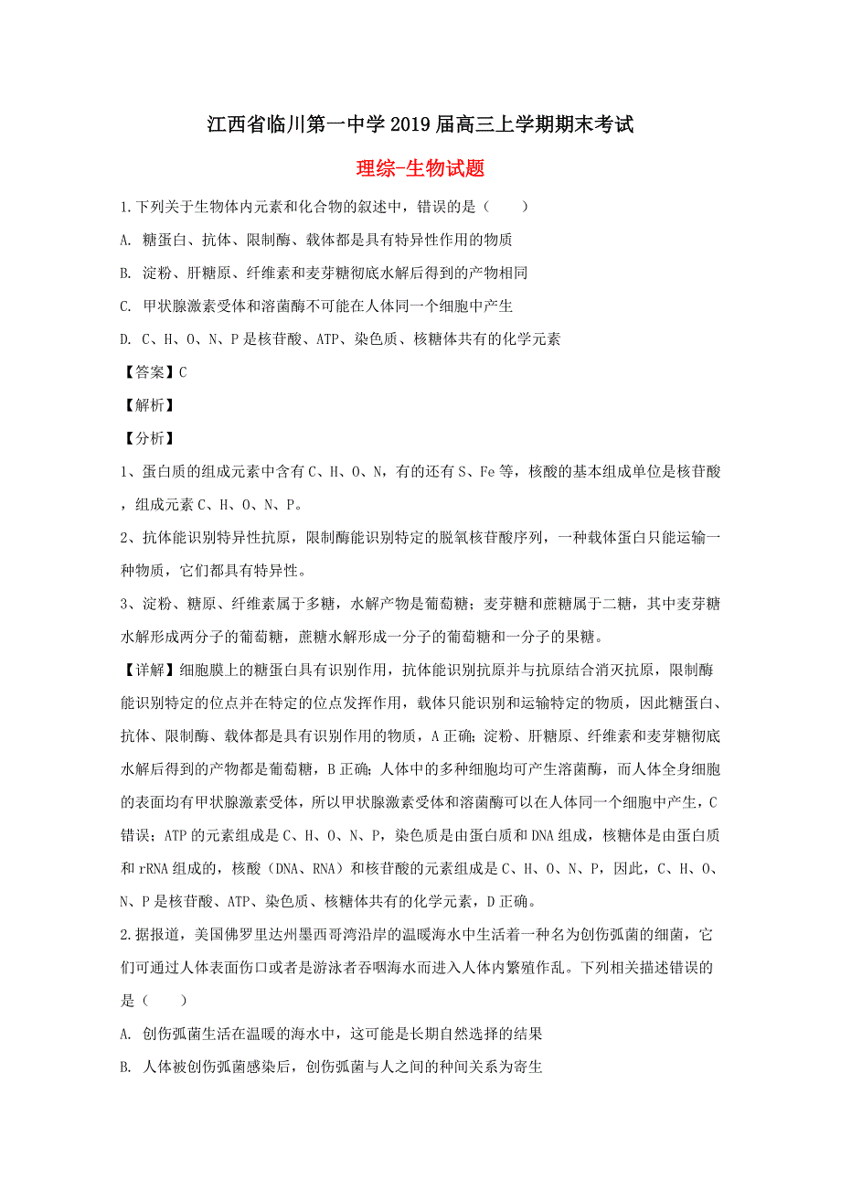 江西省临川市第一中学2019届高三生物上学期期末考试试题含解析_第1页