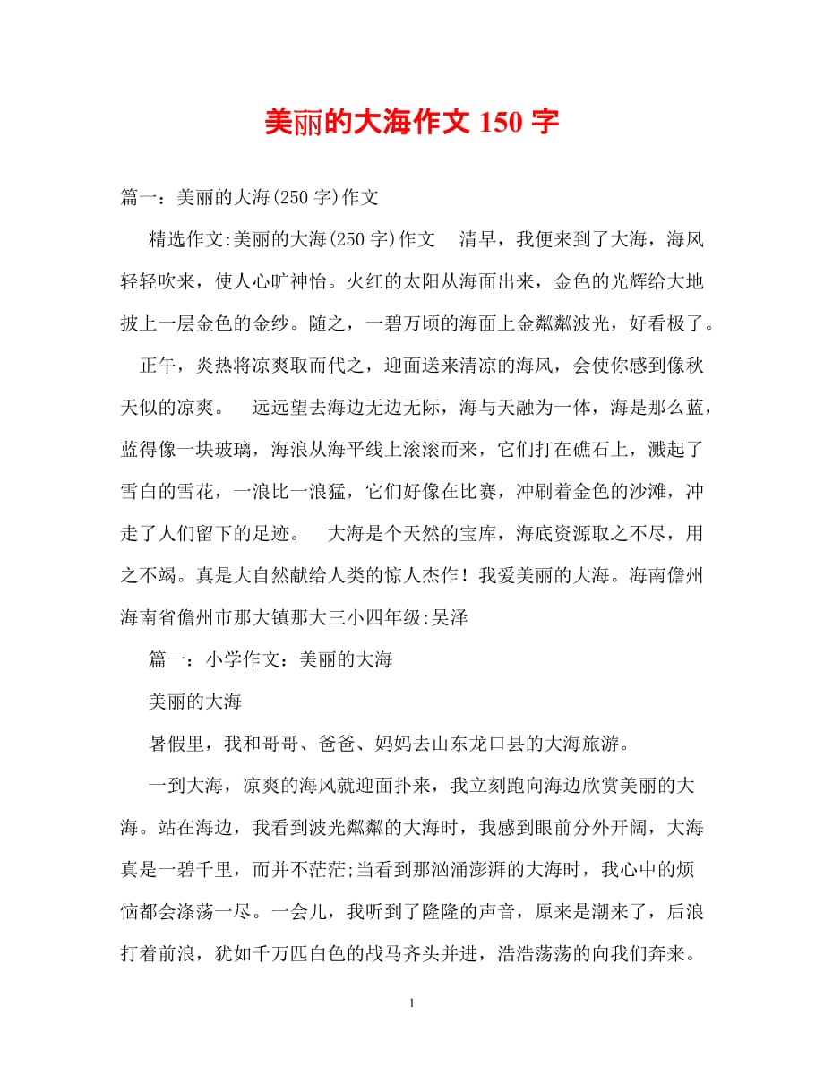 [202X年度推荐] 美丽的大海作文150字[精选稿]_第1页