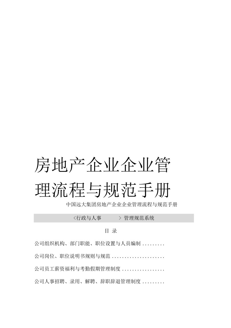 房地产企业企业管理流程与规范手册_第1页