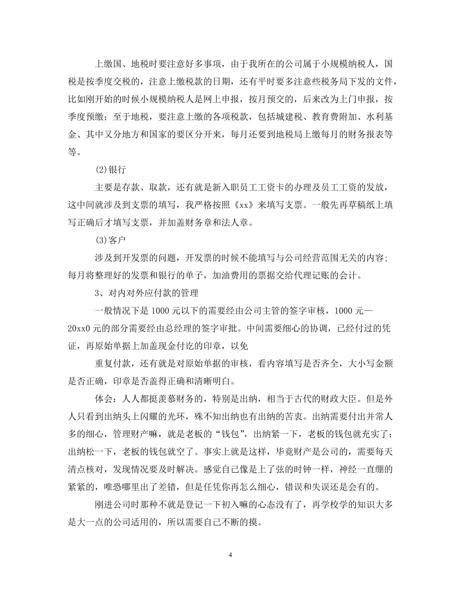 (年度推荐)出纳毕业寒假实习总结范文[精选稿]_第4页