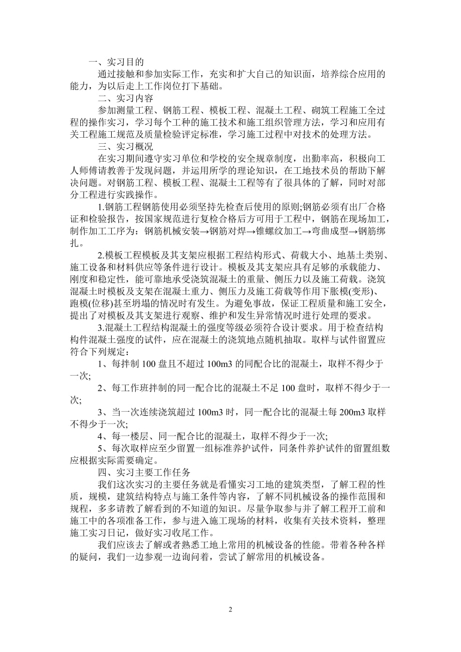 2020年7月大学生建筑实习总结范文1-2021-1-18_第2页