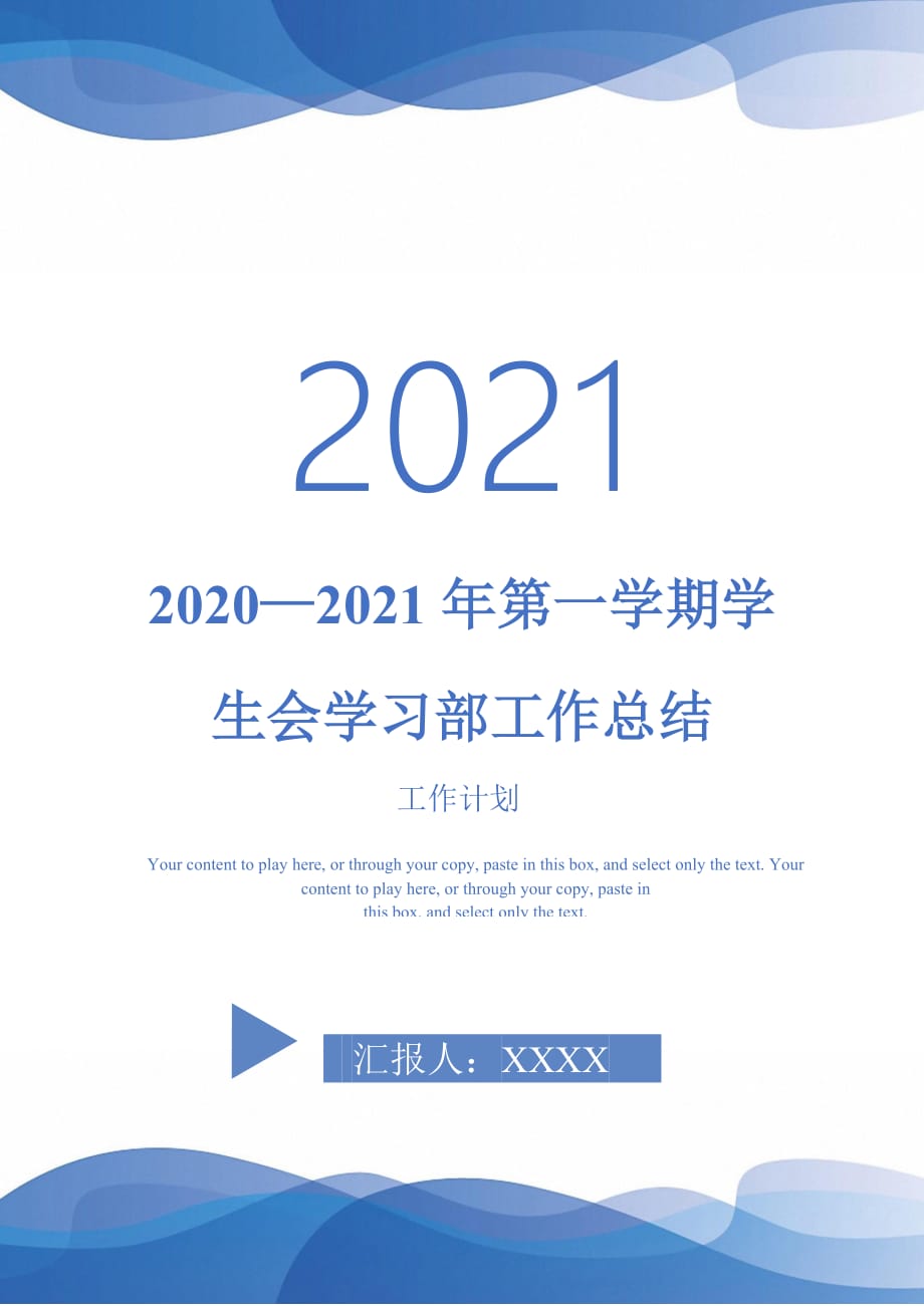 2020—2021年第一学期学生会学习部工作总结-2021-1-18_第1页