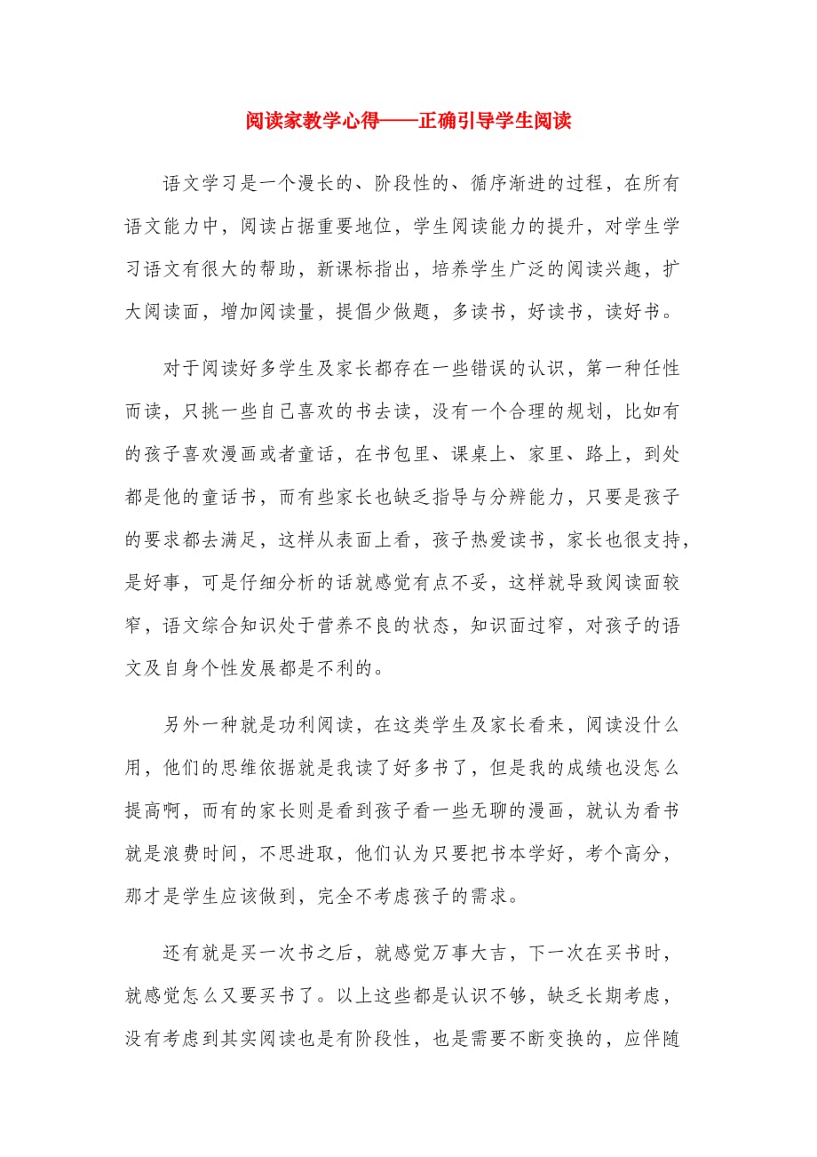 阅读家教学心得——正确引导学生阅读_第1页