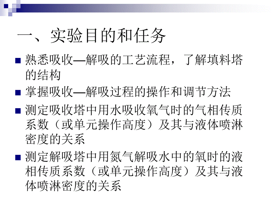 大学化工原理实验-气体的吸收与解吸实验_第3页