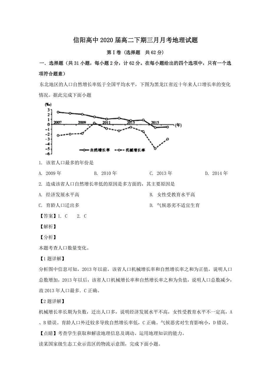 河南省2019届高三地理下学期3月月考试题含解析_第1页