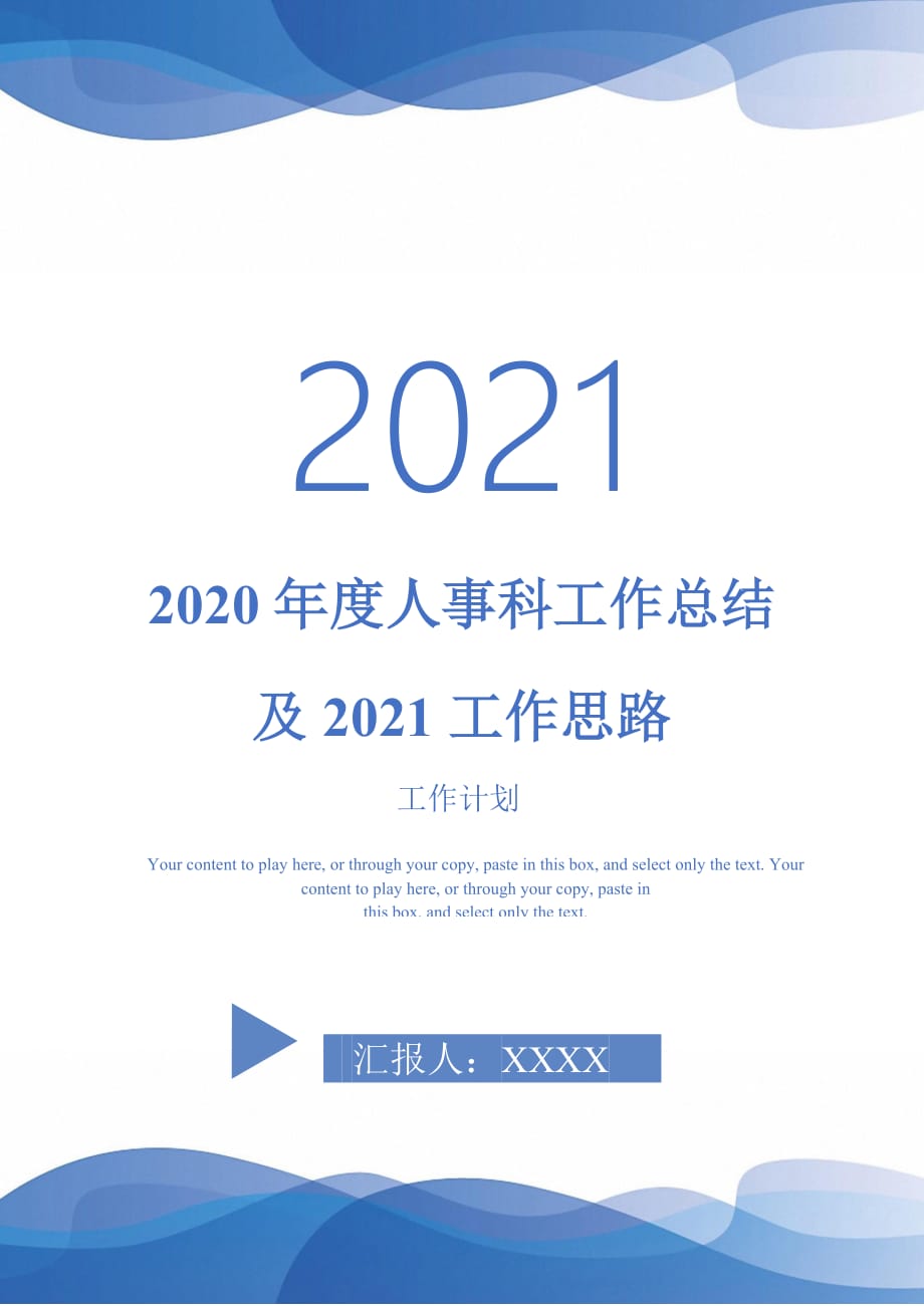 2020年度人事科工作总结及2021工作思路-2021-1-18_第1页