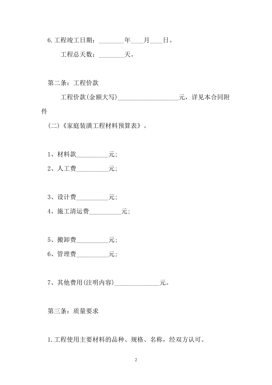 个人房屋装修合同通用模板【新版】_第2页