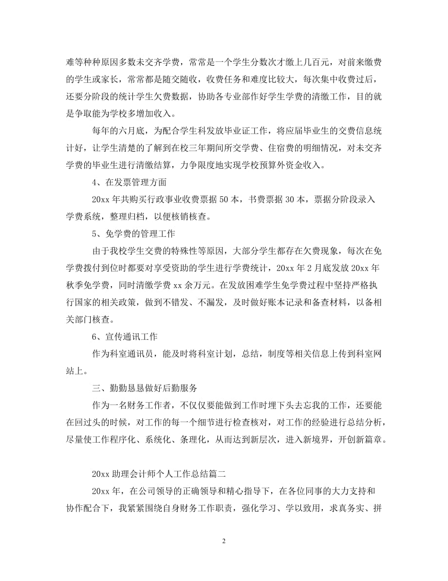 (年度推荐)助理会计师个人工作总结[精选稿]_第2页