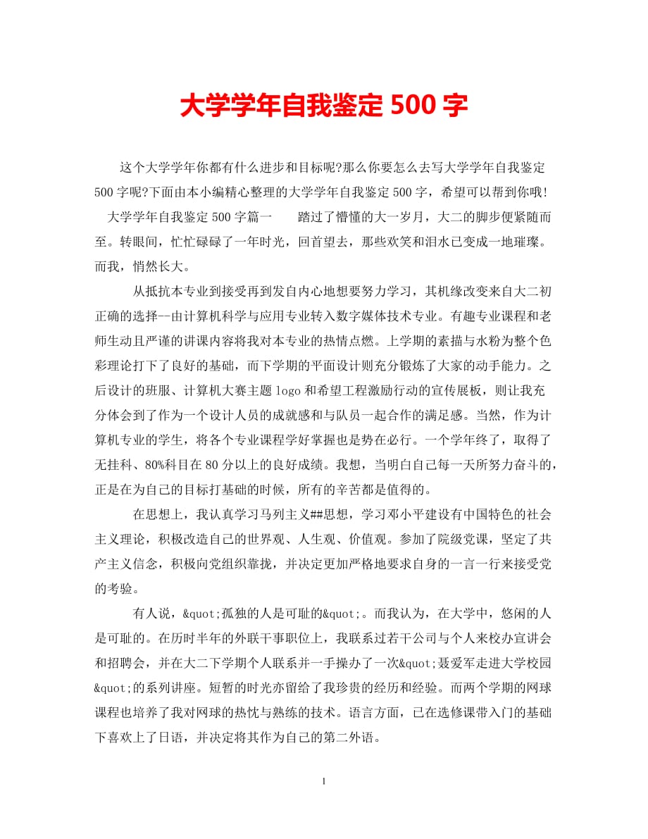 [202X年度推荐]大学学年自我鉴定500字[精选稿]_第1页