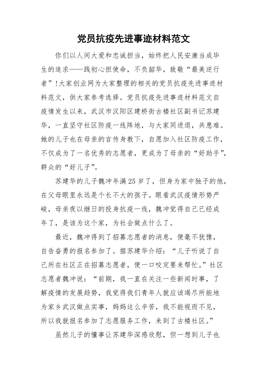 党员抗疫先进事迹材料范文_第1页