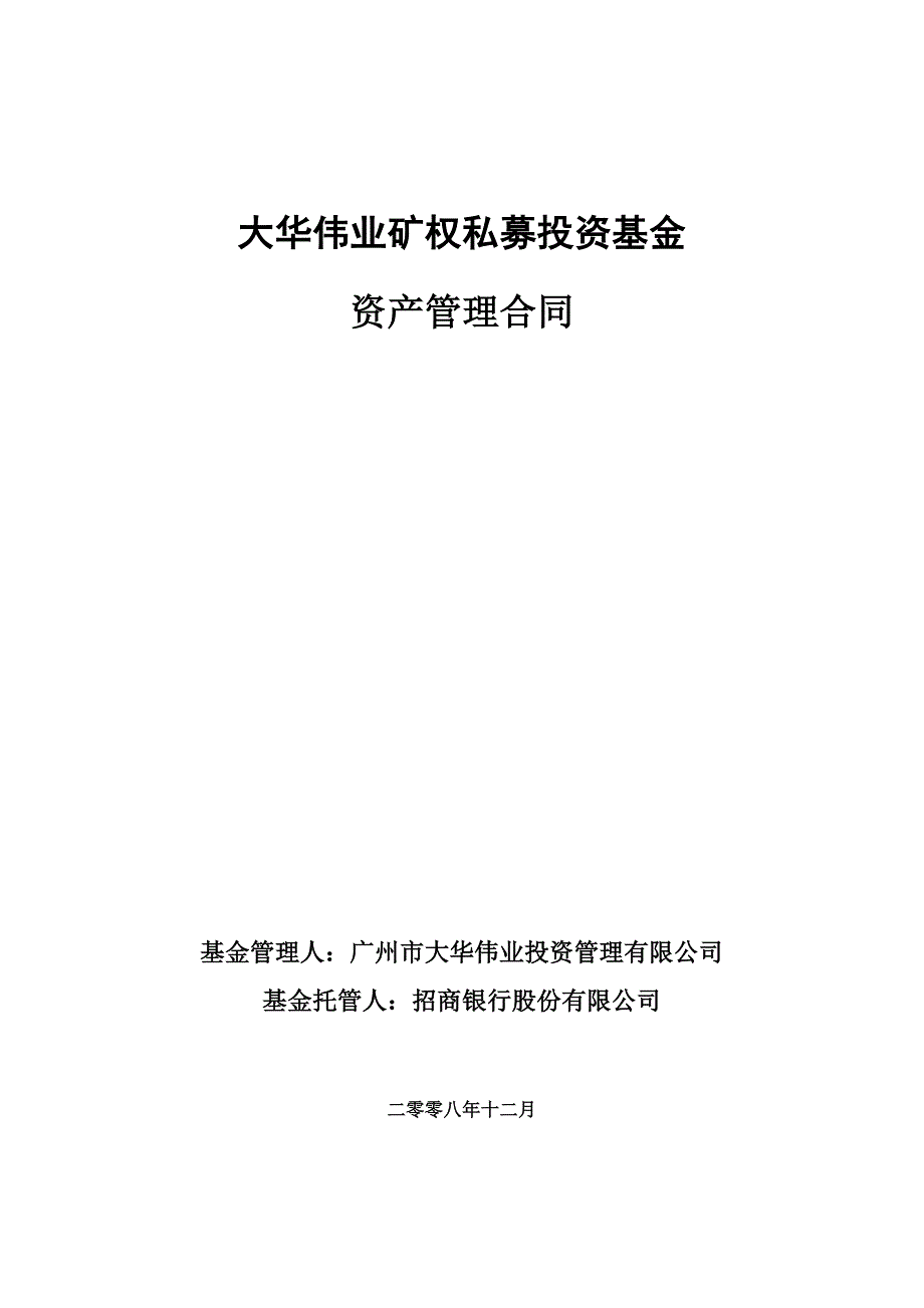 投资基金资产管理合同_第1页