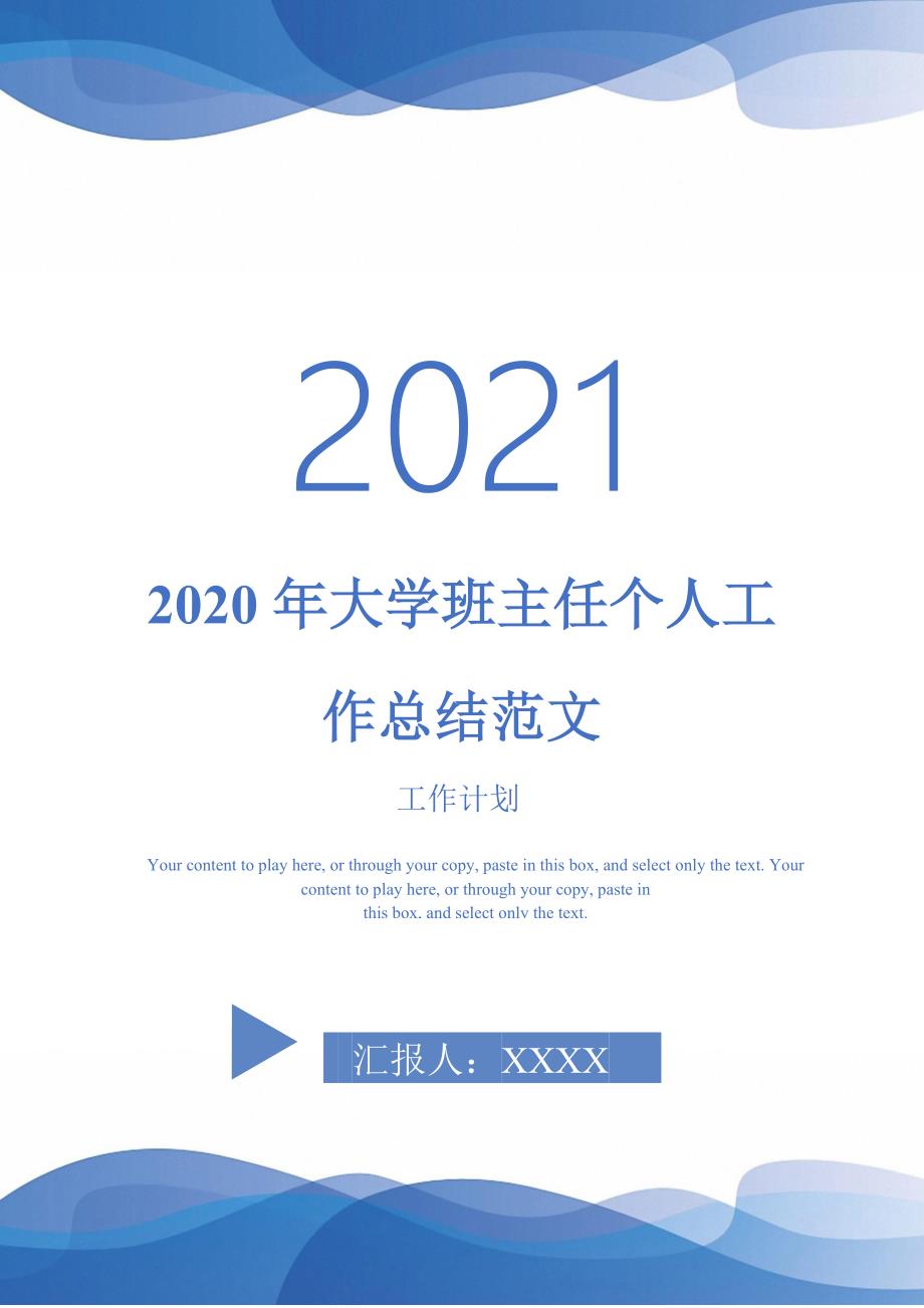 2020年大学班主任个人工作总结范文-2021-1-18_第1页