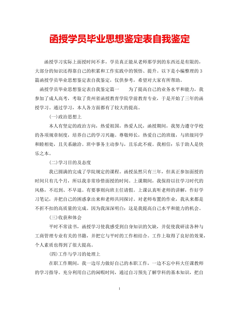 [202X年度推荐]函授学员毕业思想鉴定表自我鉴定[精选稿]_第1页