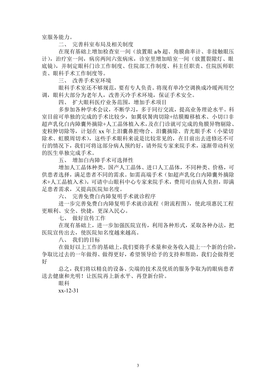 2020年眼科工作总结范文及2021年工作计划-2021-1-18_第3页