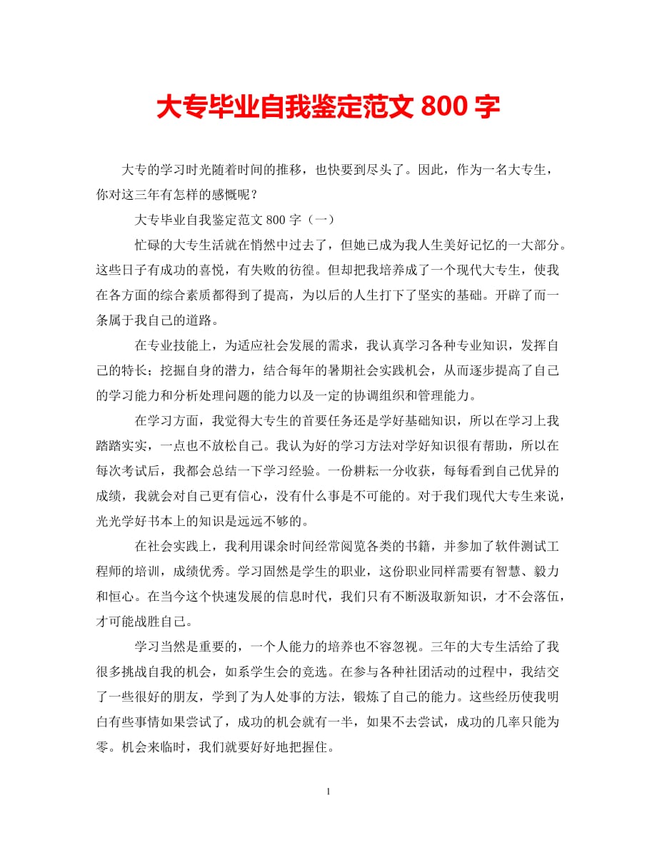 [202X年度推荐]大专毕业自我鉴定范文800字[精选稿]_第1页