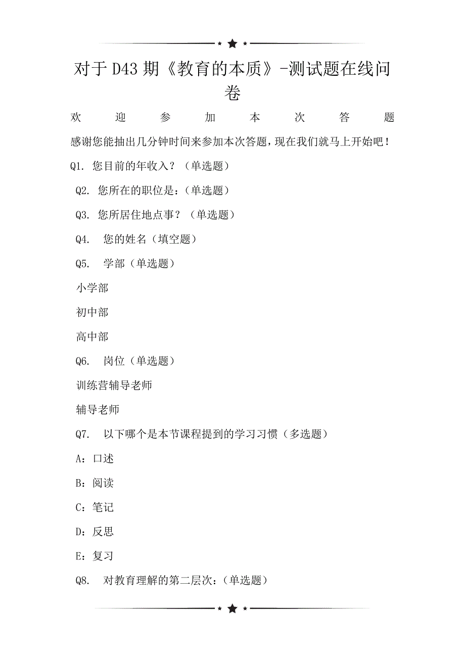 对于D43期《教育的本质》-测试题在线问卷_第1页