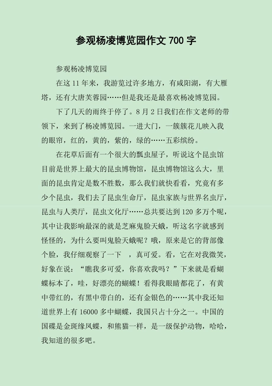 参观杨凌博览园作文700字_第1页