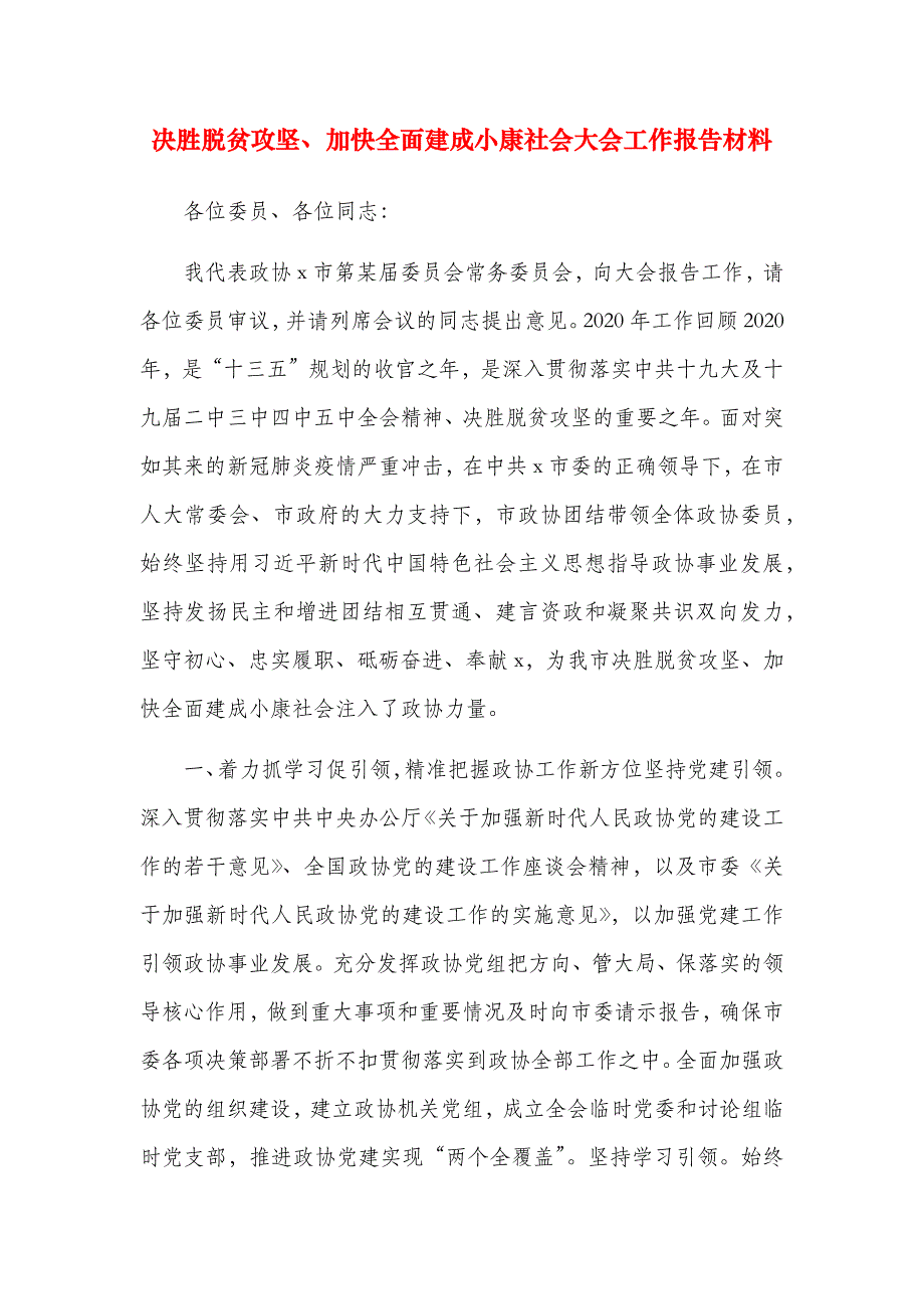 决胜脱贫攻坚、加快全面建成小康社会大会工作报告材料_第1页