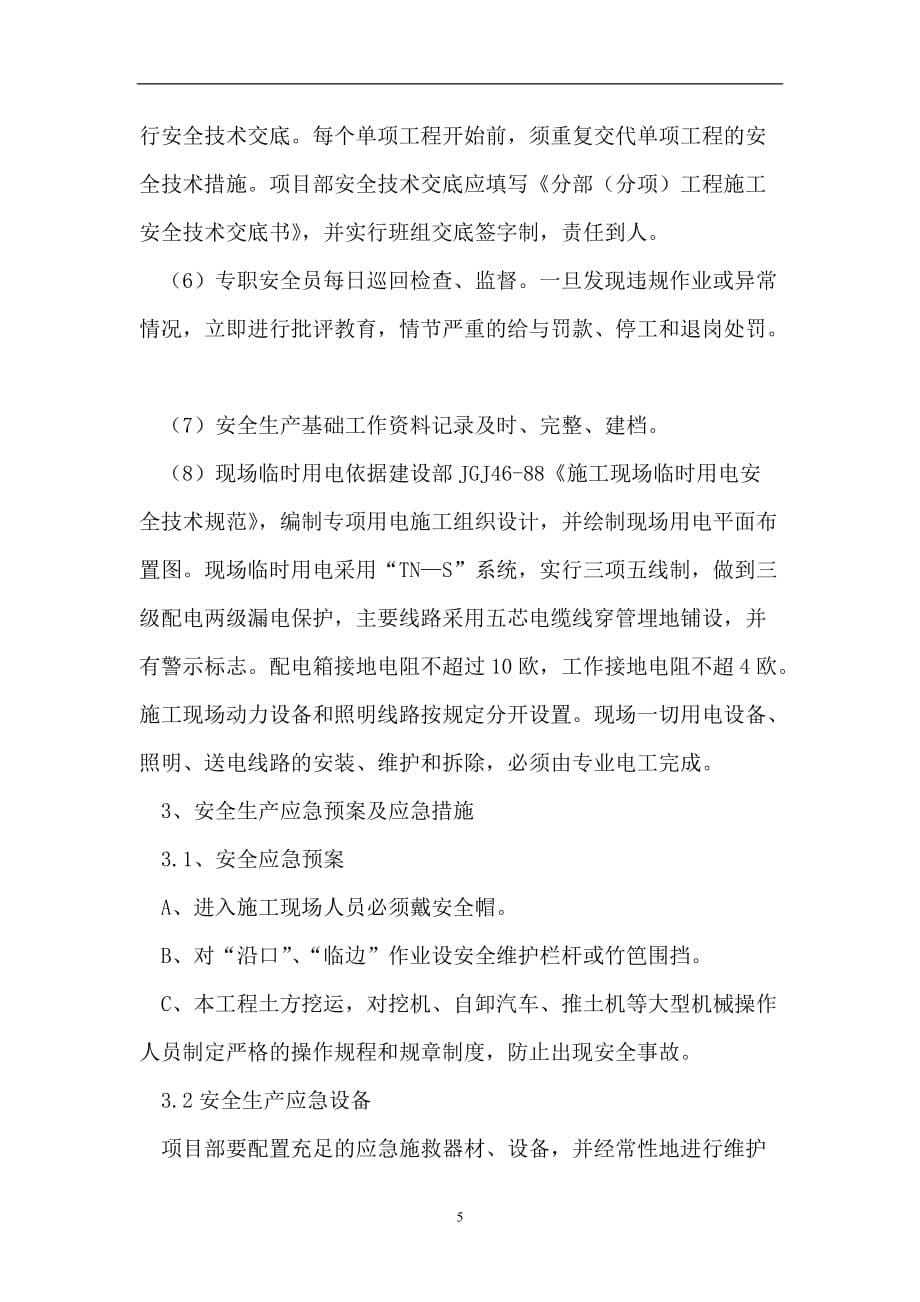 2021年整理安全专项施工方案.doc_第5页