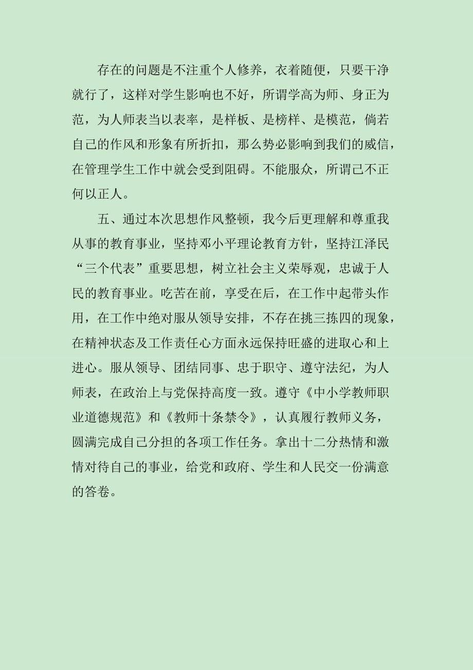 XX年教师学转促自查自纠报告_第5页