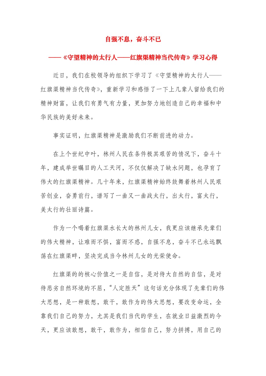 自强不息奋斗不已——《守望精神的太行人——红旗渠精神当代传奇》学习心得_第1页