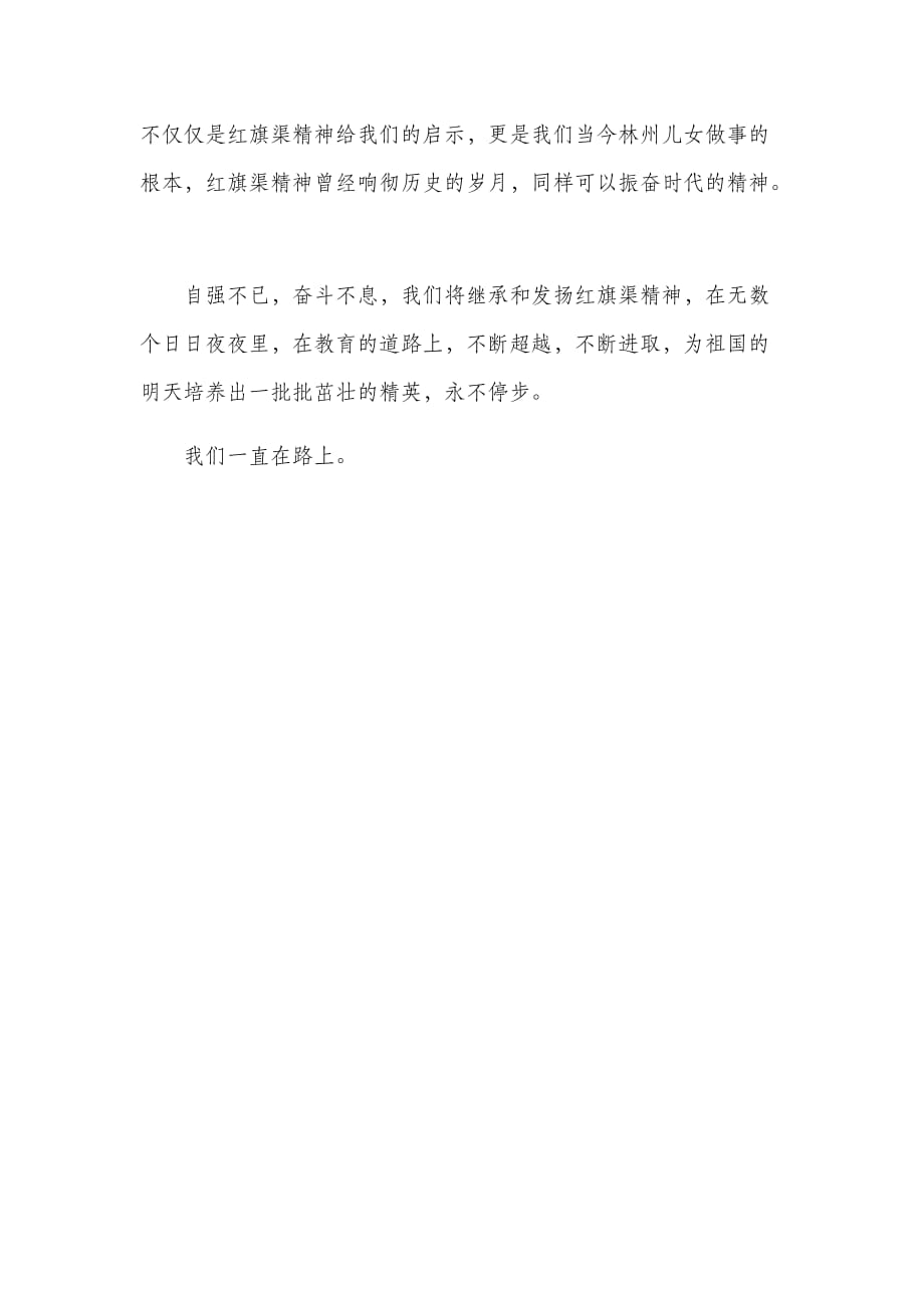 自强不息奋斗不已——《守望精神的太行人——红旗渠精神当代传奇》学习心得_第3页