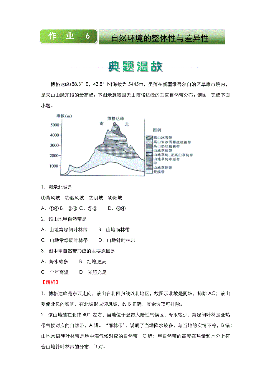 人教新课标高中地理 2020-2021学年上学期高一寒假作业6 自然环境的整体性与差异性_第1页