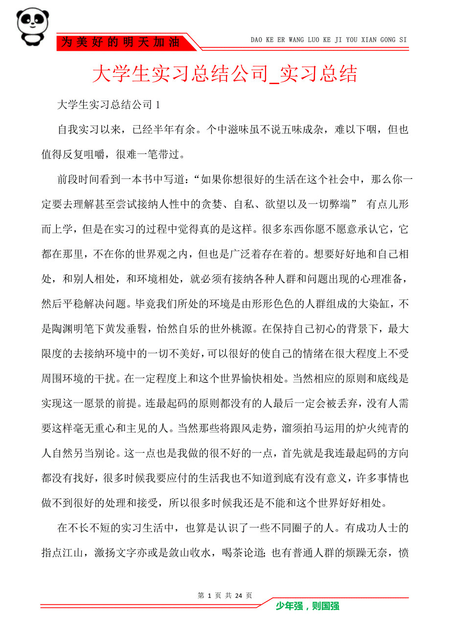 大学生实习总结公司_实习总结_第1页