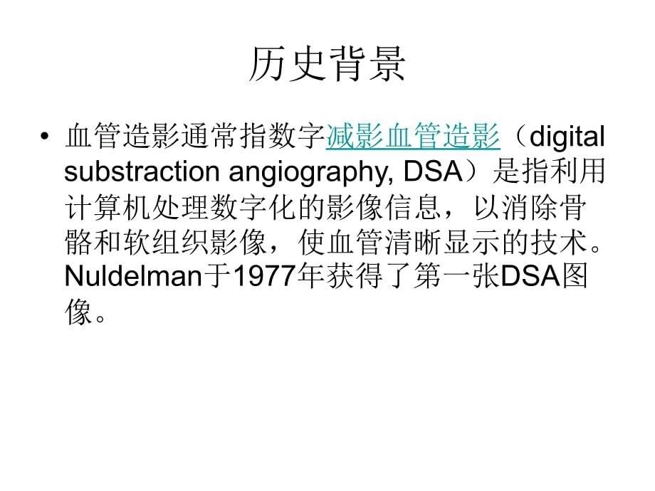 脑血管造影指南解读教学课件_第5页