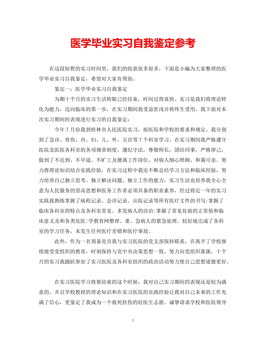 [202X年度推荐]医学毕业实习自我鉴定参考[精选稿]_第1页