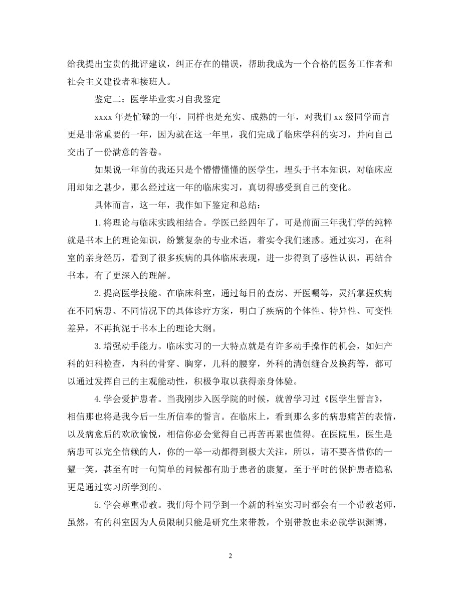 [202X年度推荐]医学毕业实习自我鉴定参考[精选稿]_第2页