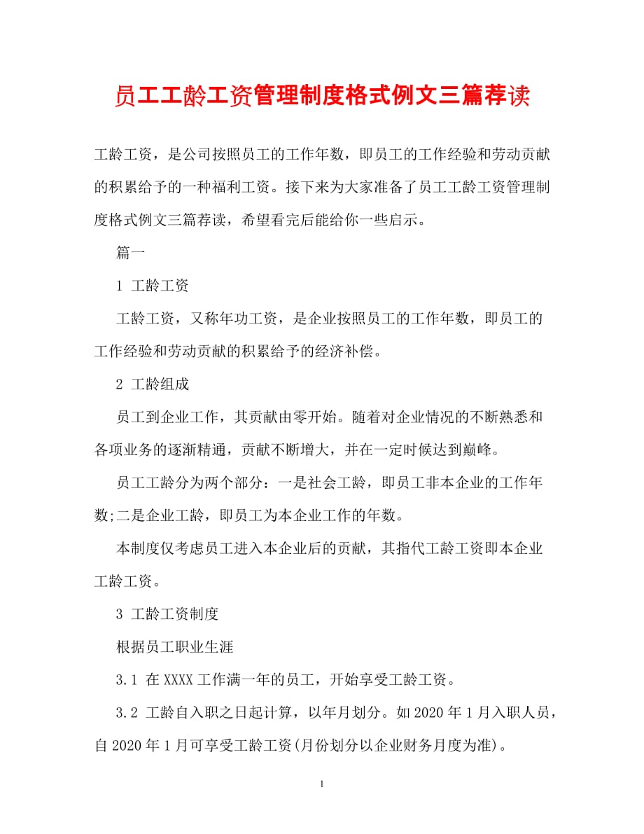 [202X年度推荐] 员工工龄工资管理制度格式例文三篇荐读_0[精选稿]_第1页