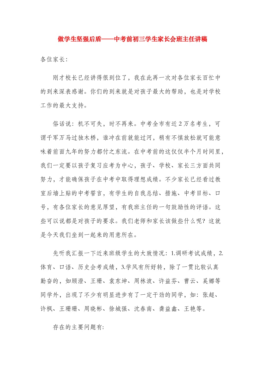 做学生坚强后盾——中考前初三学生家长会班主任讲稿_第1页