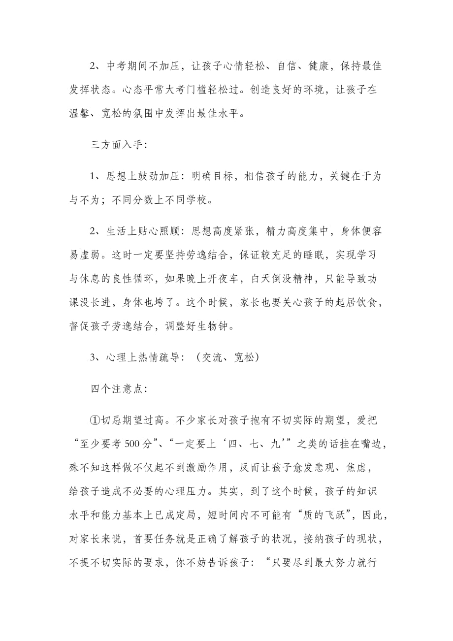 做学生坚强后盾——中考前初三学生家长会班主任讲稿_第3页