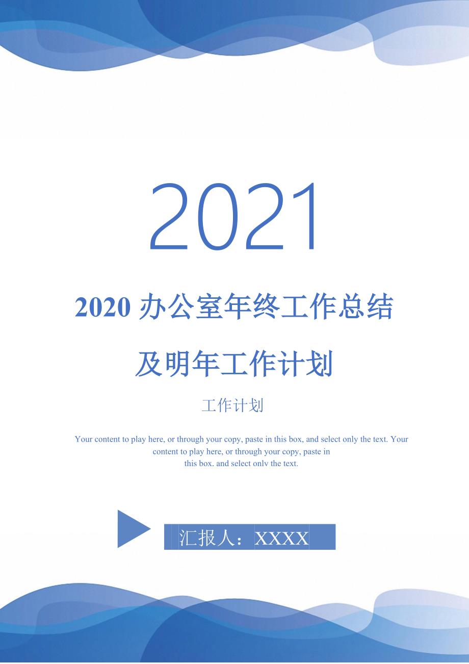 2020办公室年终工作总结及明年工作计划-2021-1-18_第1页