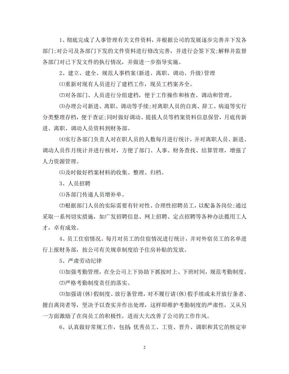 (年度推荐)20XX年人事个人年终工作总结范文[精选稿]_第2页