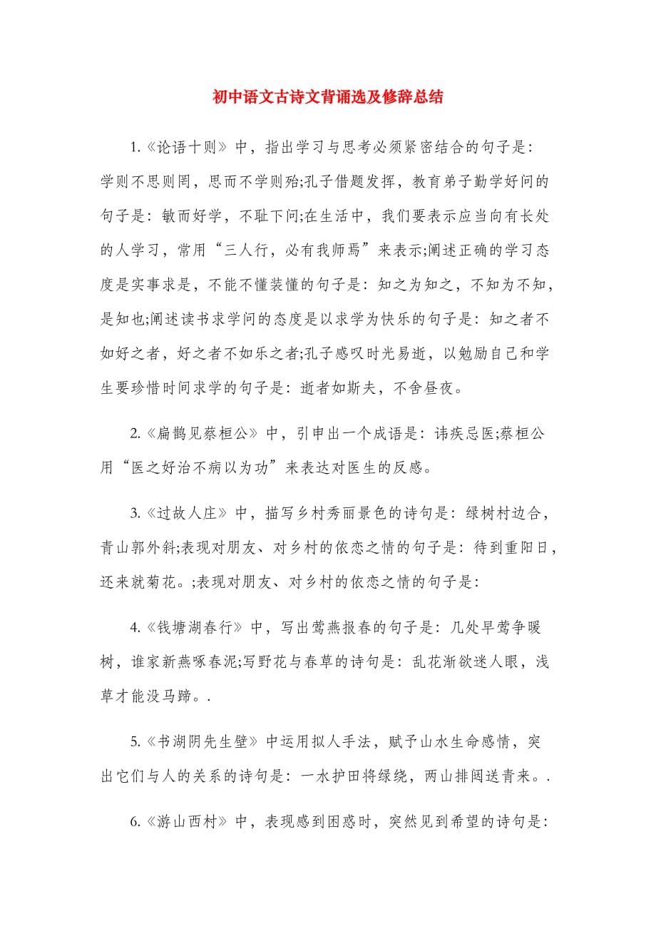 初中语文古诗文背诵选及修辞总结_第1页