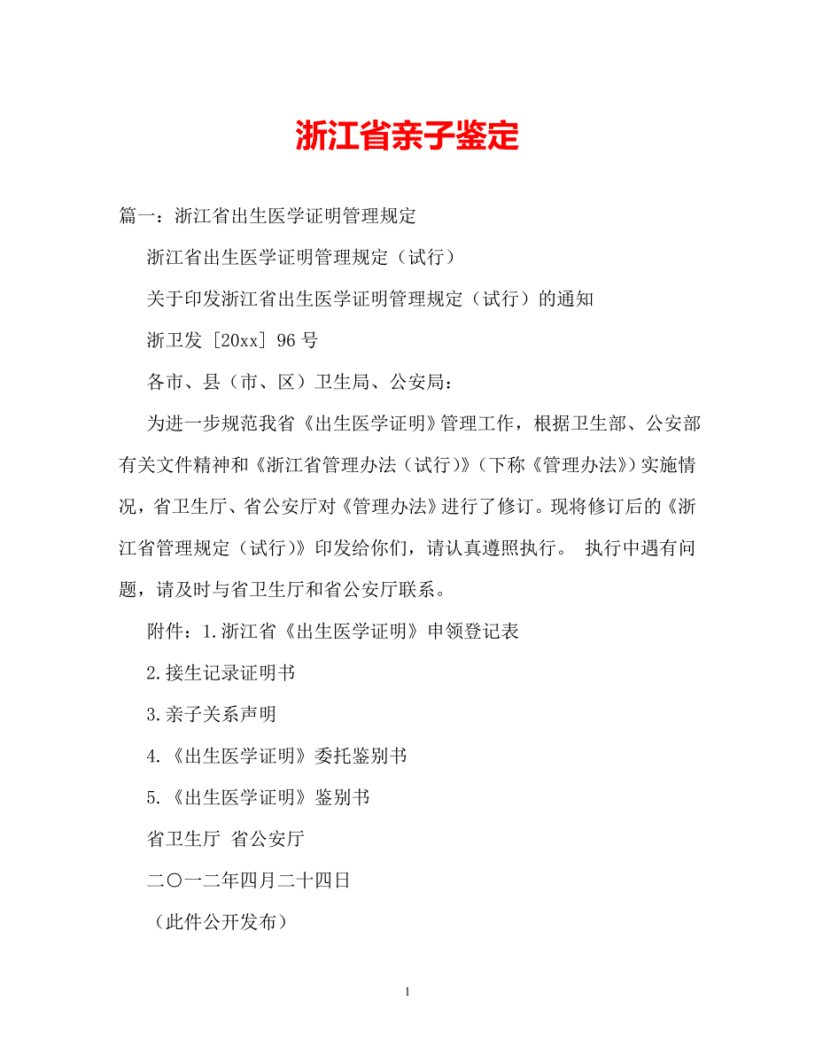 [202X年度推荐]浙江省亲子鉴定[精选稿]_第1页