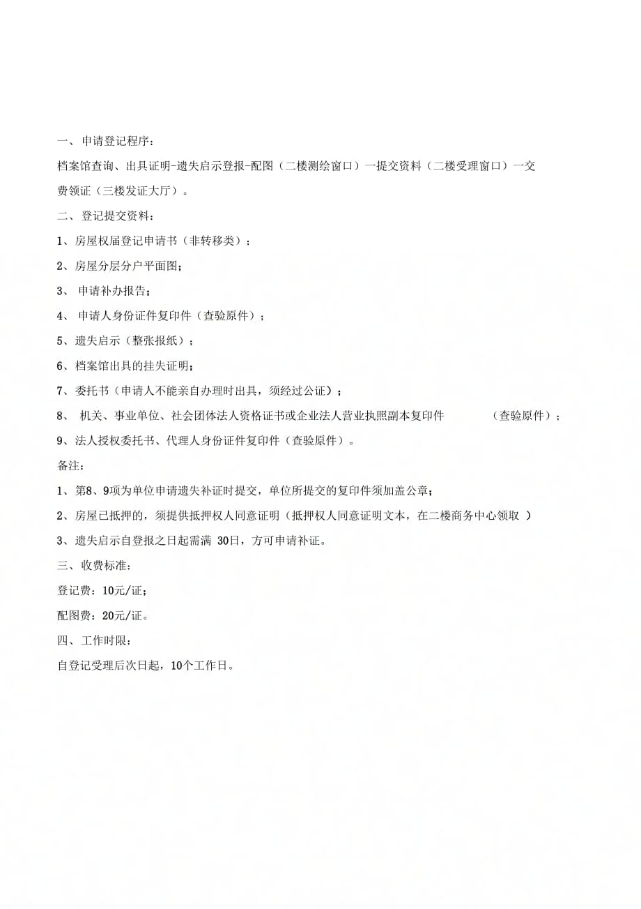 房产证遗失补证的流程及资料(南京)-(优质文档)_第2页